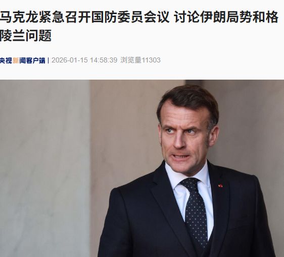 马克龙紧急召开国防委员会议,讨论伊朗局势和格陵兰问题!丹麦数百人抗议美企图夺岛,联合国7名专家发表联合声明 马克龙紧急召开国防委员会议,讨论伊朗局势和格陵兰问题!丹麦数百人抗议美企图夺岛,联合国7名专家发表联合声明