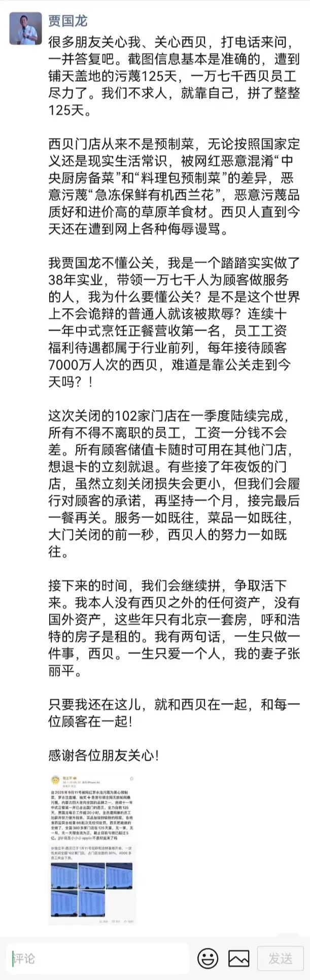 “拼了整整125天”,西贝确认关102家店,贾国龙承诺:离职工资一分钱不差,储值卡立刻能退!没国外资产,继续拼争取活下来 “拼了整整125天”,西贝确认关102家店,贾国龙承诺:离职工资一分钱不差,储值卡立刻能退!没国外资产,继续拼争取活下来