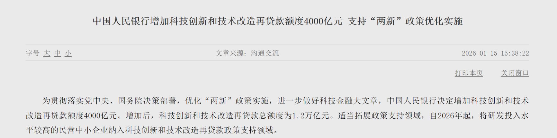 央行宣布下调各类结构性货币政策工具利率0.25个百分点，2026年降准降息还有一定空间