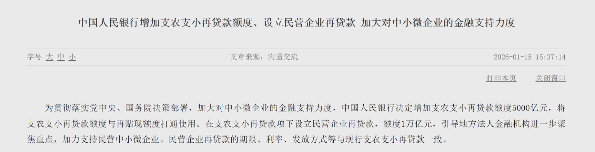 央行宣布下调各类结构性货币政策工具利率0.25个百分点，2026年降准降息还有一定空间