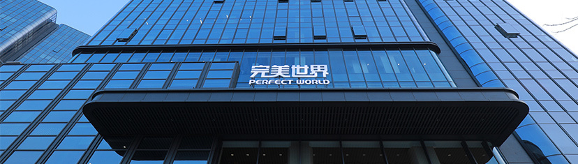 离职也追责！完美世界2026年反腐首案：三名美术骨干被刑拘，涉《新诛仙世界》《完美新世界》项目