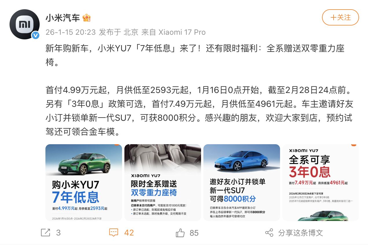 和特斯拉硬刚?小米YU7全系推出7年低息购车:首付4.99万元起,月供2593元起 和特斯拉硬刚?小米YU7全系推出7年低息购车:首付4.99万元起,月供2593元起