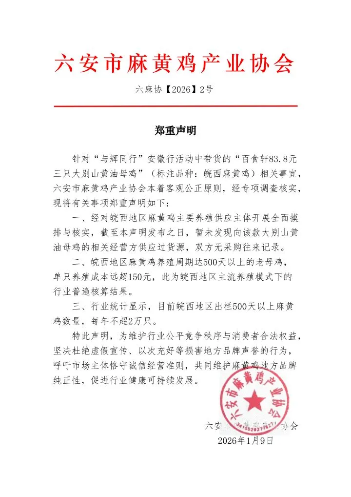 83.3元3只，与辉同行“皖西麻黄鸡”被质疑：直播头部IP的议价力，也是一种杀伤力