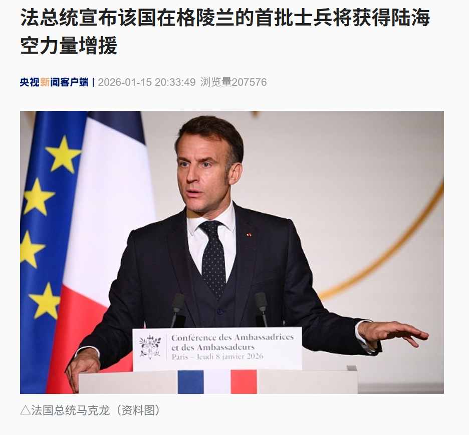 特朗普坚持:格陵兰岛很重要,可采取一切行动,看看委内瑞拉!欧洲多国出兵格陵兰:法军15人德军13人荷兰1人 特朗普坚持:格陵兰岛很重要,可采取一切行动,看看委内瑞拉!欧洲多国出兵格陵兰:法军15人德军13人荷兰1人