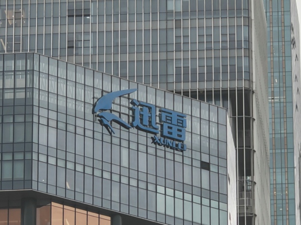 迅雷起诉前CEO陈磊等人追索2亿元 指其“损害公司利益”