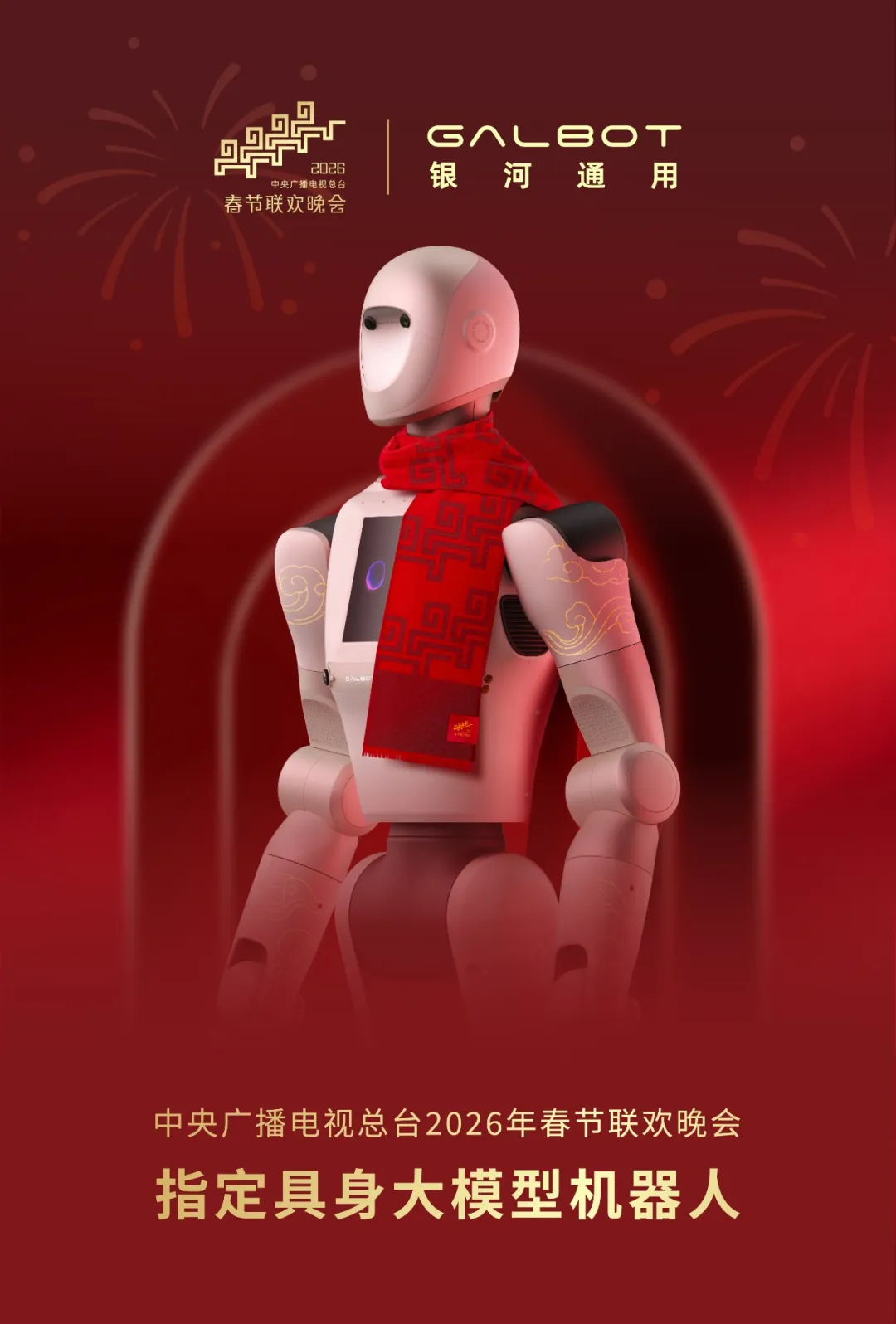 官宣！2026春晚指定具身大模型机器人来自这家公司！此前完成超3亿美元新融资，创行业最高纪录