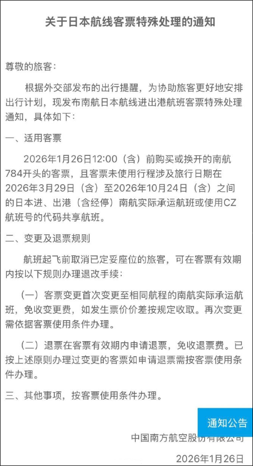 外交部提醒:中国公民春节避免前往日本!49条中日航线取消全部航班,国航、东航、南航等航司集体公告 外交部提醒:中国公民春节避免前往日本!49条中日航线取消全部航班,国航、东航、南航等航司集体公告