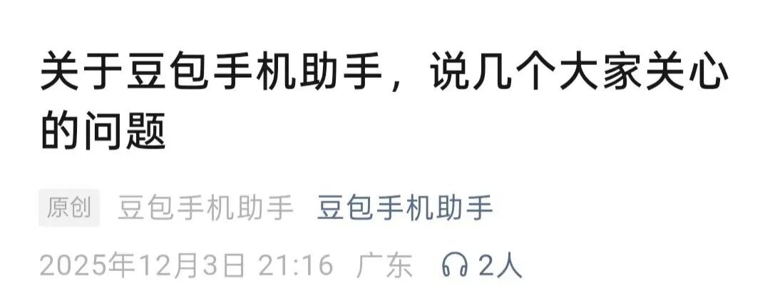 遭马化腾质疑,豆包手机助手回应! 遭马化腾质疑,豆包手机助手回应!