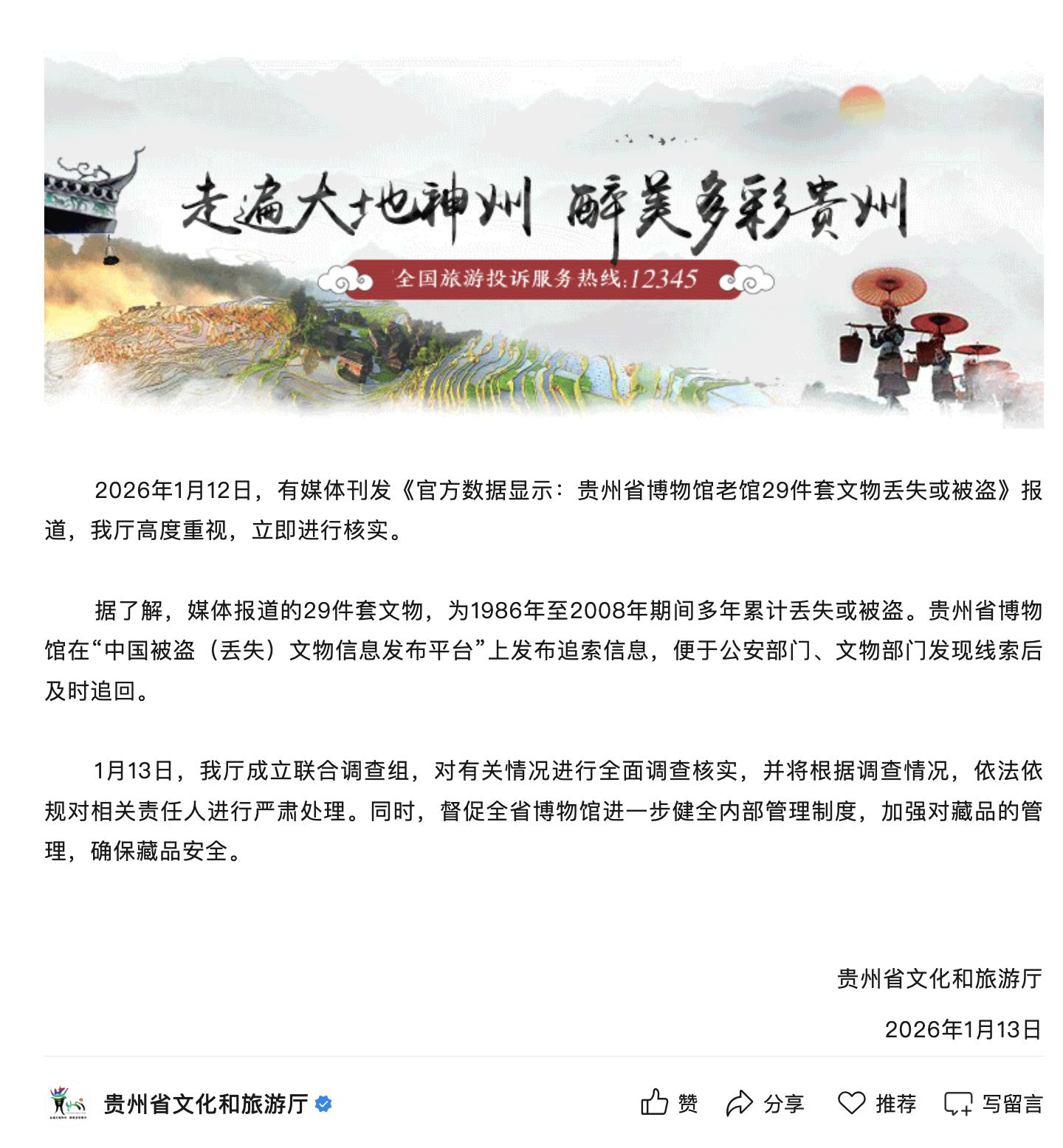 “贵州省博29件套文物丢失或被盗”，官方通报：成立联合调查组
