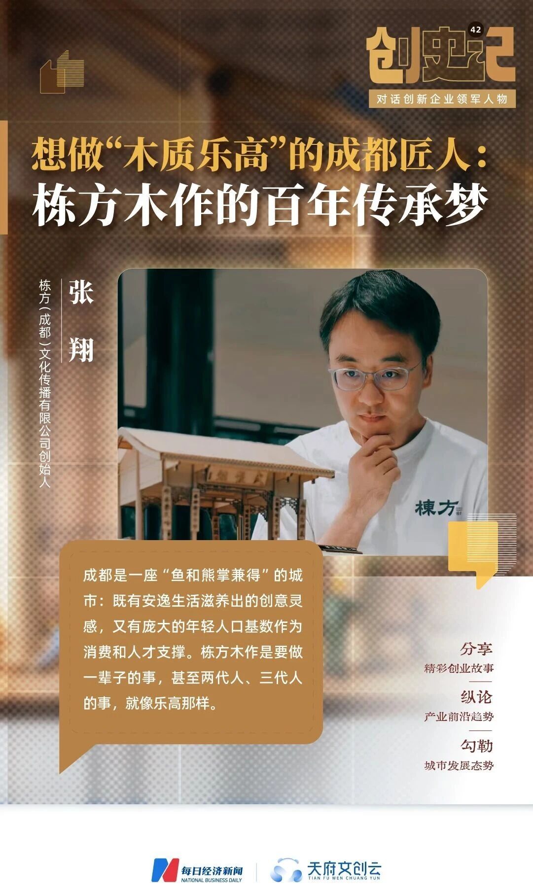 栋方木作张翔:“在成都做一家能传承下去的潮玩企业,像乐高那样” 栋方木作张翔:“在成都做一家能传承下去的潮玩企业,像乐高那样”