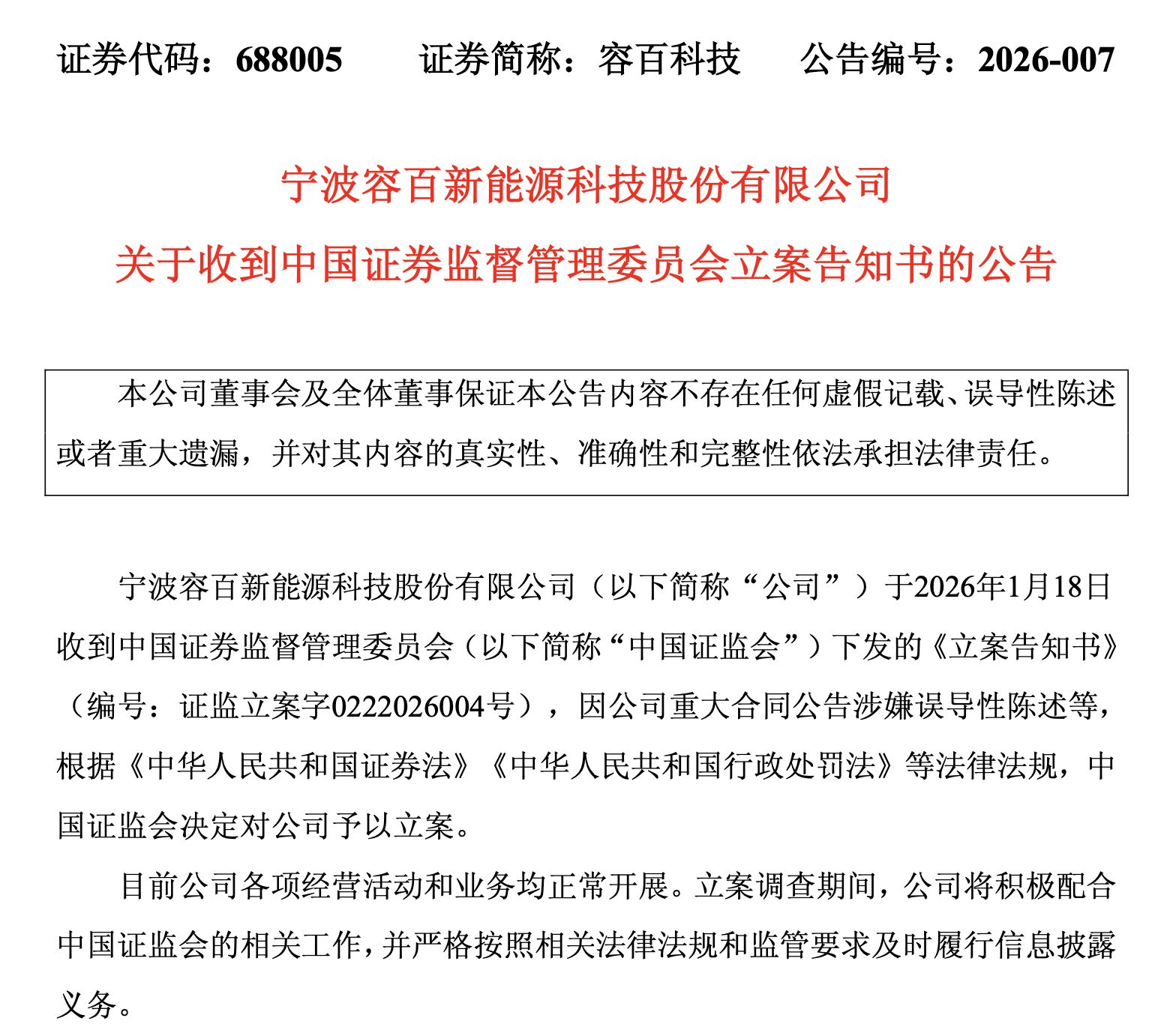 拿下1200亿锂电大单？容百科技，被证监会立案调查！公司紧急回复：是估算得出