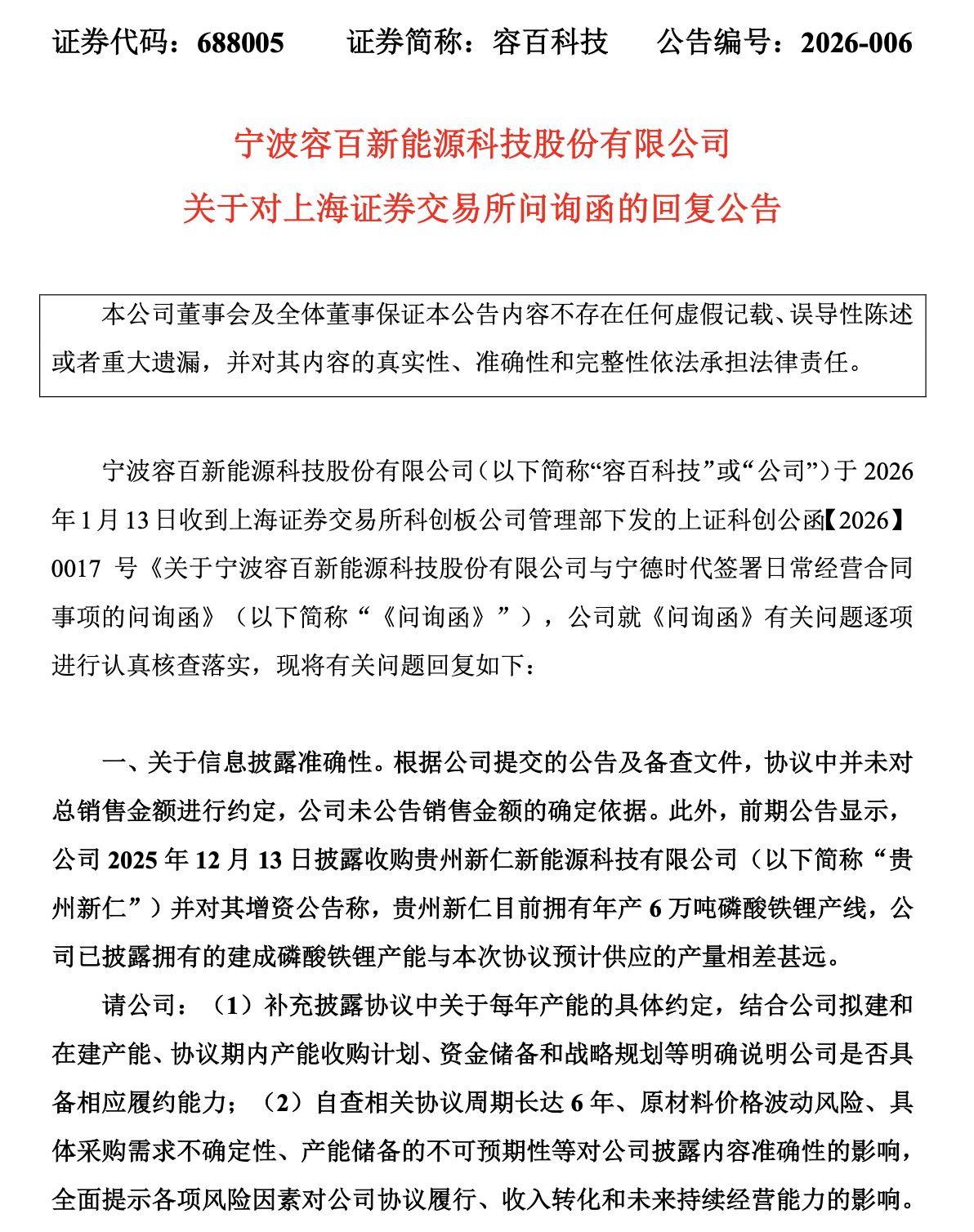 拿下1200亿锂电大单？容百科技，被证监会立案调查！公司紧急回复：是估算得出