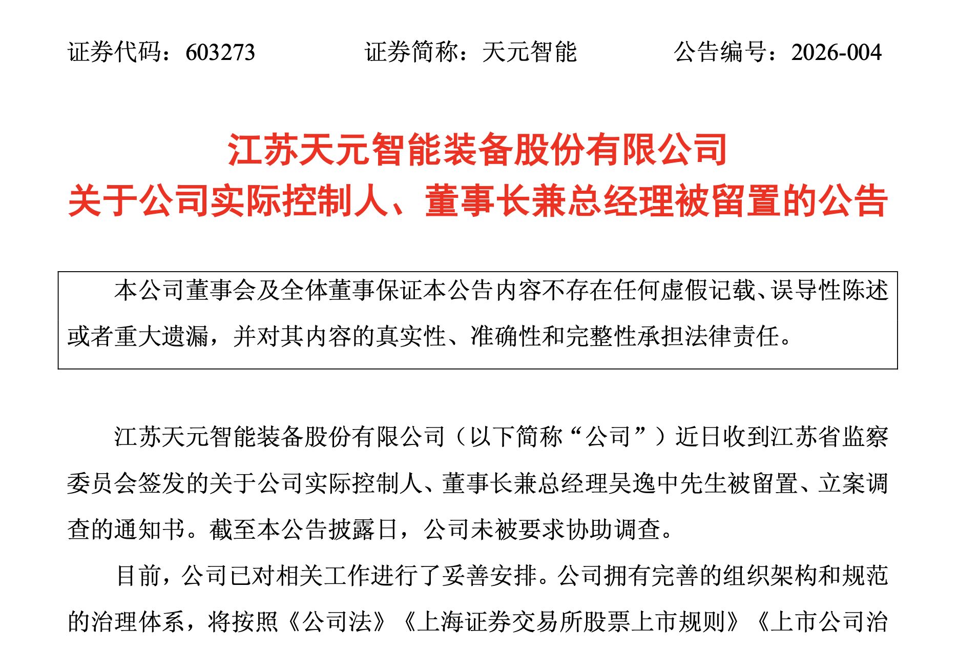 突发!603273,实控人、董事长兼总经理被留置 突发!603273,实控人、董事长兼总经理被留置