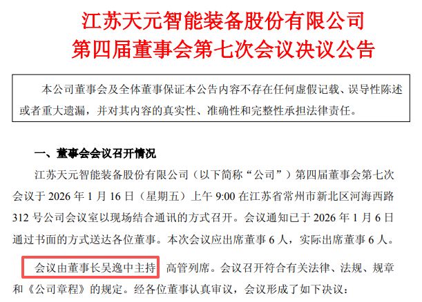 突发!天元智能实控人、董事长吴逸中被留置,周五才主持了董事会会议 突发!天元智能实控人、董事长吴逸中被留置,周五才主持了董事会会议