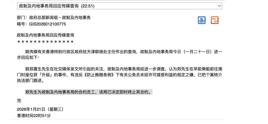 履新仅一天，香港特区政府驻天津联络处主任被免职！他自曝坐私人舱室去澳门，在天津丽思卡尔顿酒店“幸运免费升至套房”