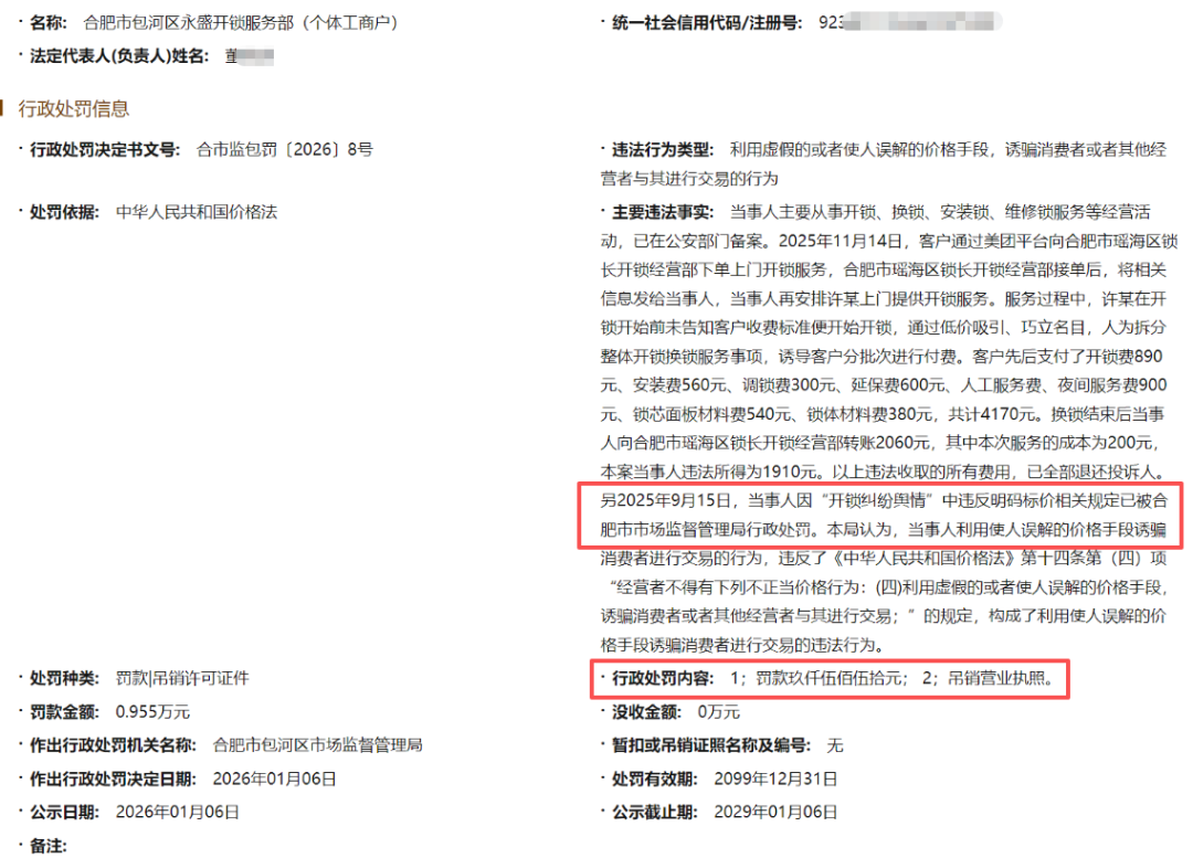 独居女生被收天价开锁费，标价27元实收4170元，包括上门费、技术费、夜间服务费！开锁商户被罚款9550元并吊销营业执照