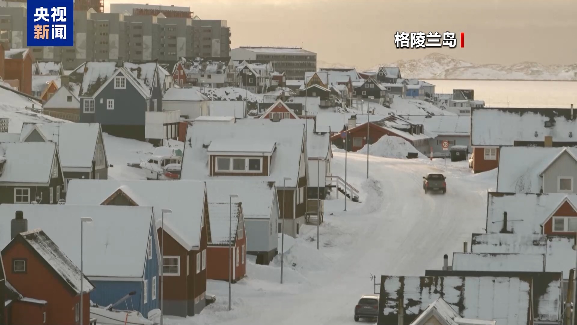 德国总理：格陵兰岛问题正朝着正确方向解决！丹麦国防大臣、北约秘书长发声