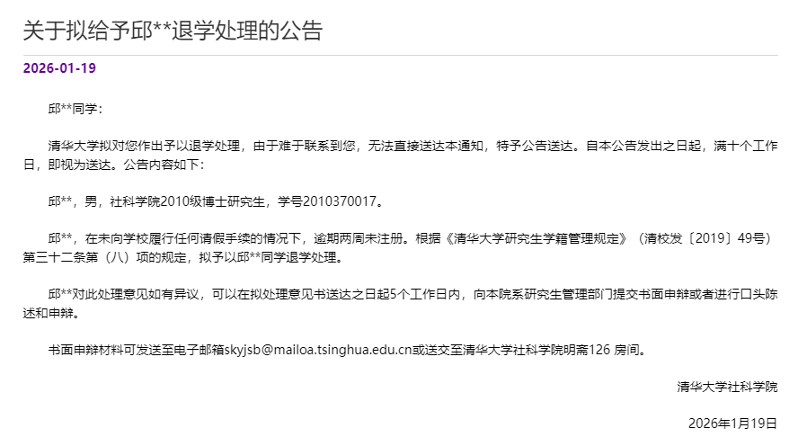 清华大学发公告，两名博士生被退学处理，其中一人2010年入学！学校称难以联系到两人