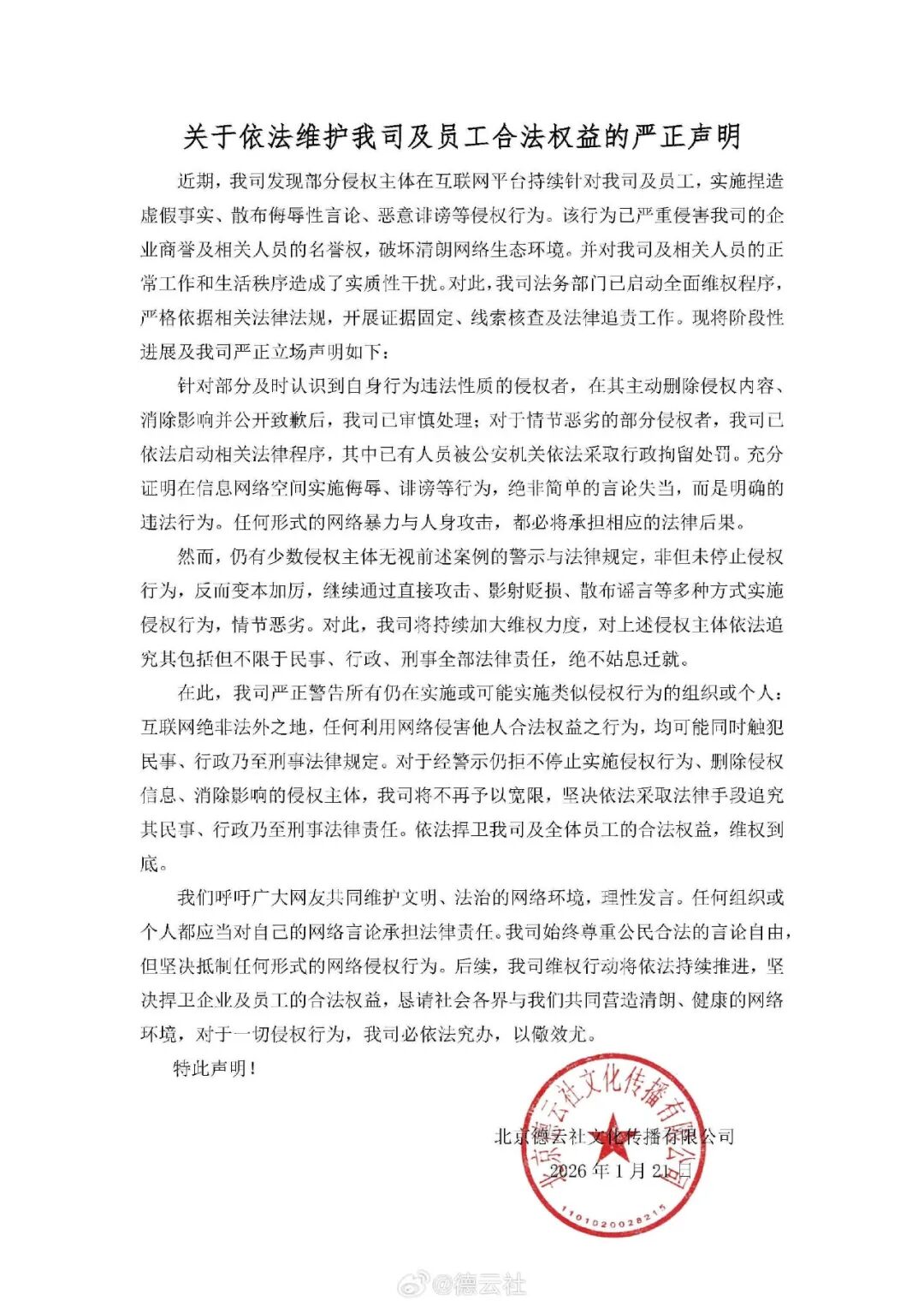 最新！德云社发布严正声明