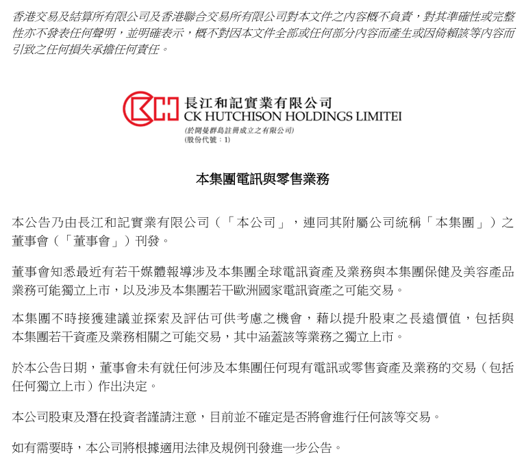 最新!长和集团公告:未作出决定 最新!长和集团公告:未作出决定