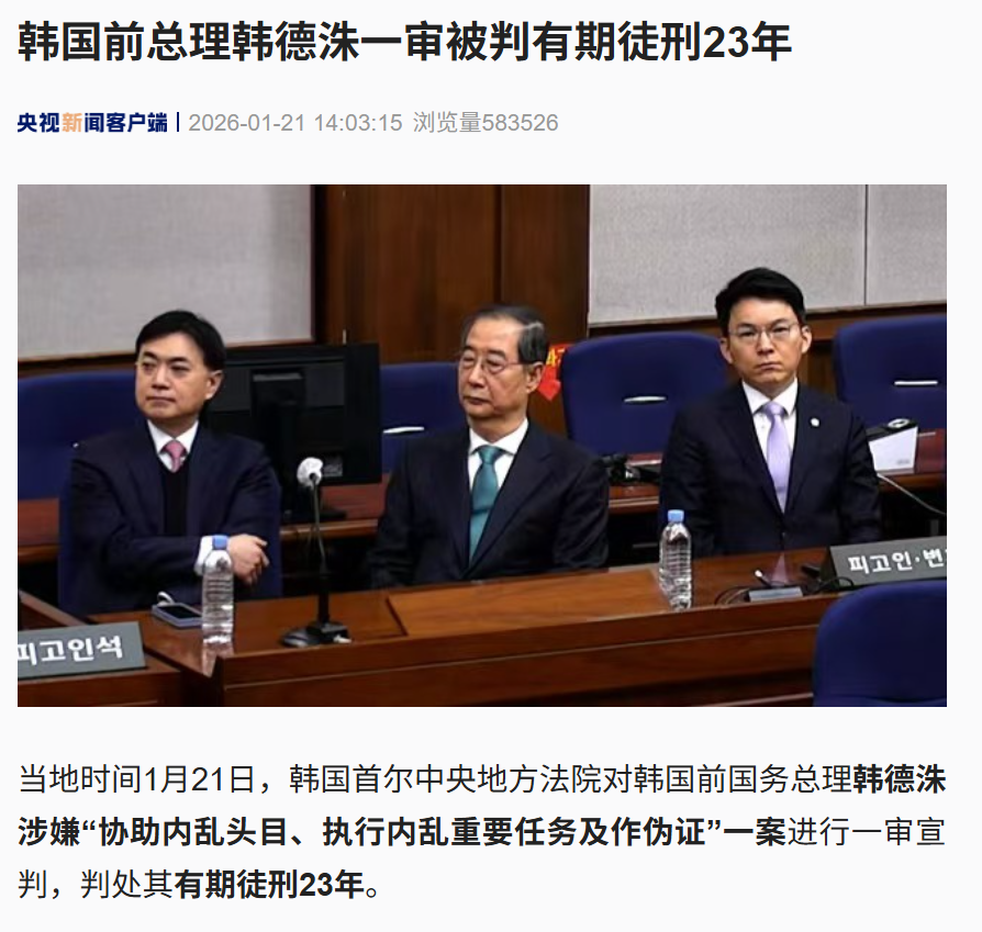 法庭认定:尹锡悦戒严系“内乱”!韩国前总理韩德洙一审被判23年,“协助内乱头目、执行内乱重要任务及作伪证” 法庭认定:尹锡悦戒严系“内乱”!韩国前总理韩德洙一审被判23年,“协助内乱头目、执行内乱重要任务及作伪证”