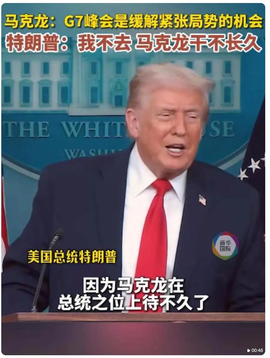 “空军一号”起飞后突发意外,特朗普临时换机!他拒绝参加G7峰会,转帖称“对美国的真正威胁是北约和联合国”!法国要求北约在格陵兰军演 “空军一号”起飞后突发意外,特朗普临时换机!他拒绝参加G7峰会,转帖称“对美国的真正威胁是北约和联合国”!法国要求北约在格陵兰军演