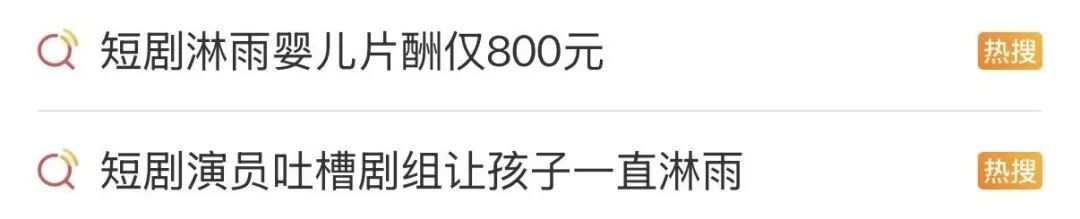 “让婴儿夜间淋雨”的短剧被全网下架,婴儿片酬仅800元,“孩子哭得撕心裂肺”,律师分析:可能涉及民事、行政甚至刑事责任 “让婴儿夜间淋雨”的短剧被全网下架,婴儿片酬仅800元,“孩子哭得撕心裂肺”,律师分析:可能涉及民事、行政甚至刑事责任
