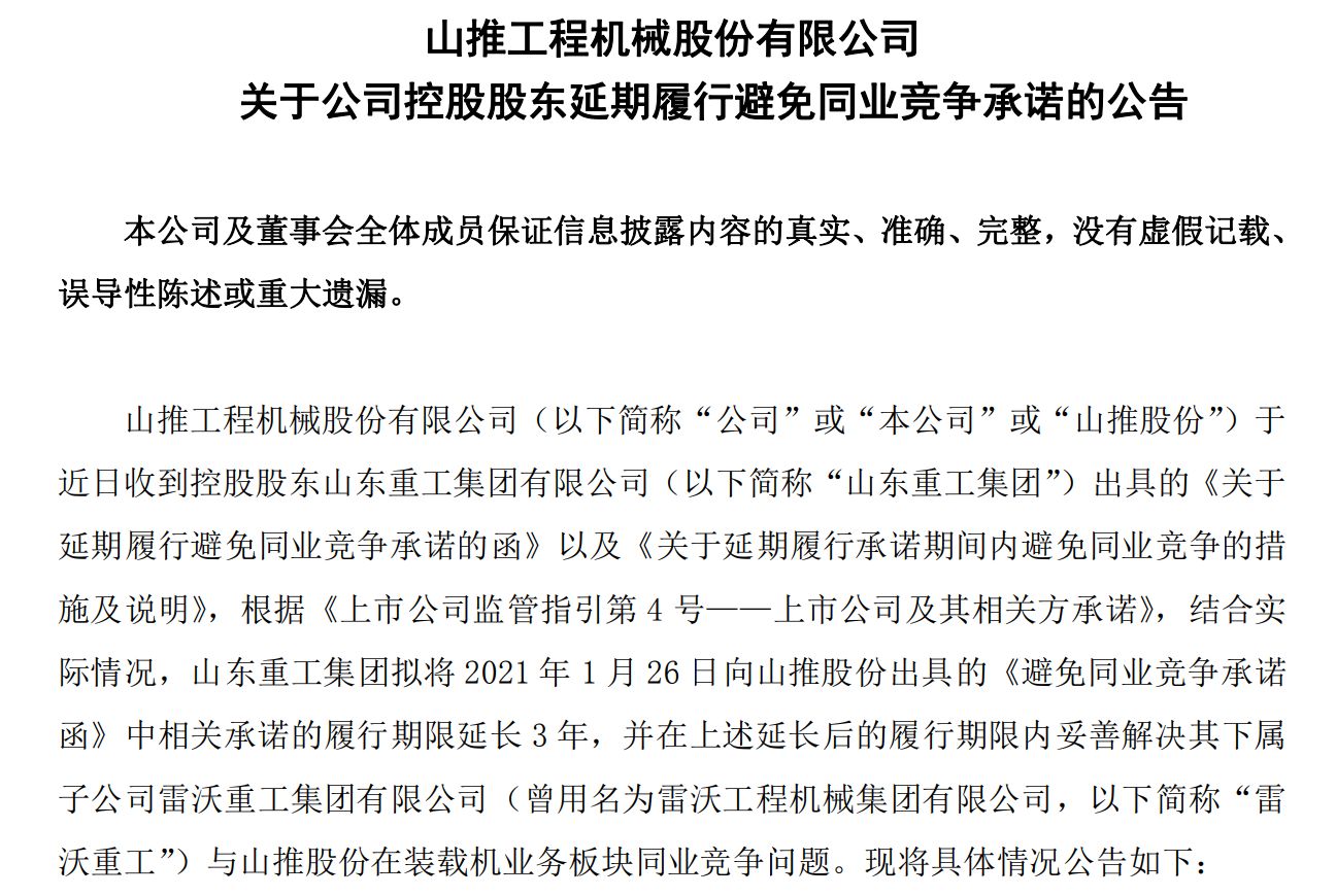 “5年之约”变8年！山推股份控股股东拟延期解决同业竞争，雷沃重工巨亏拖累整合