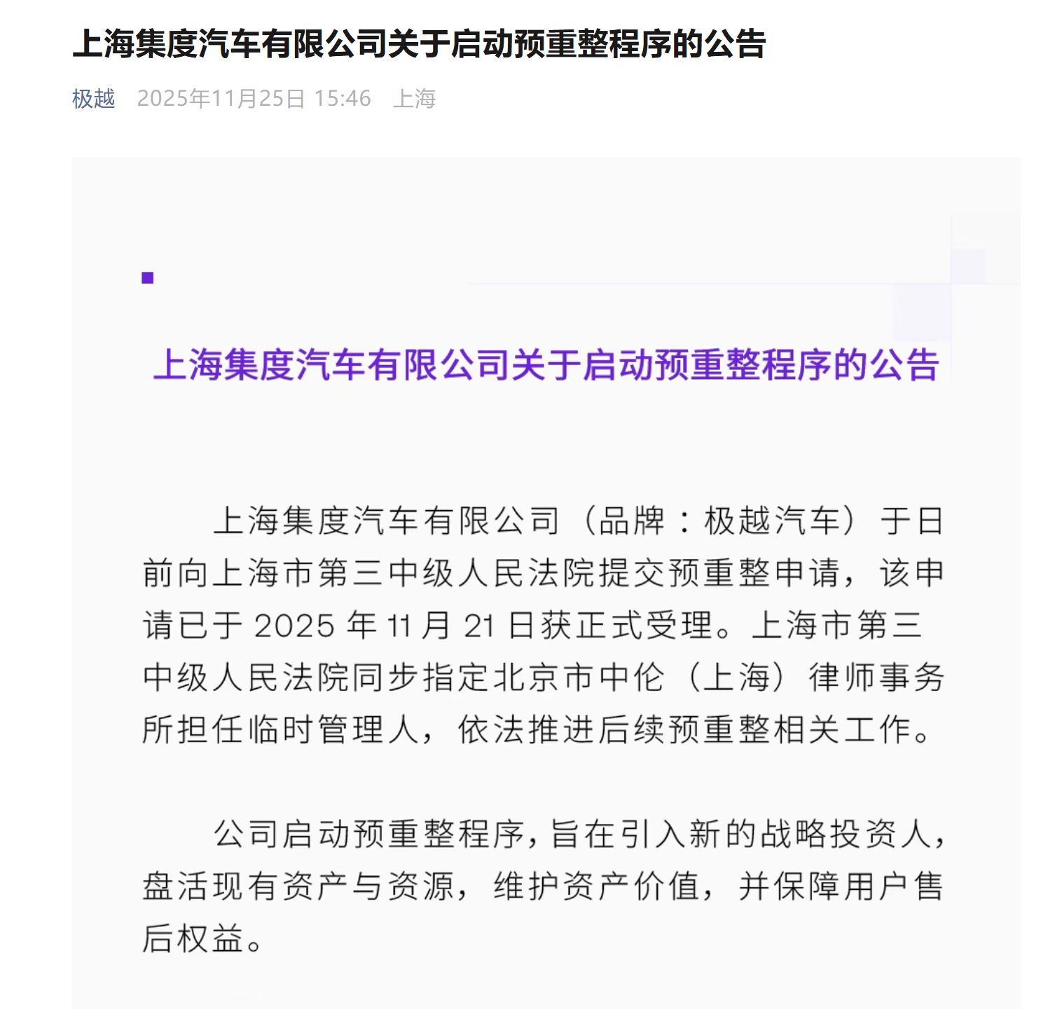 集度汽车预重整首次债权人会议召开：信息暂时保密，但有债权人称“看起来会有好结果”