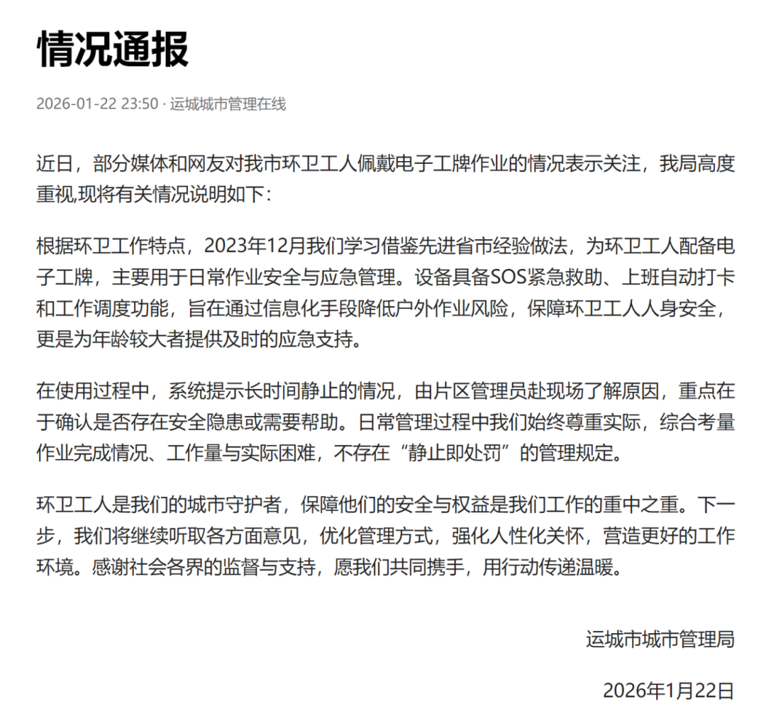 环卫工必须戴定位器工牌，“不动会被罚款”？当地通报→