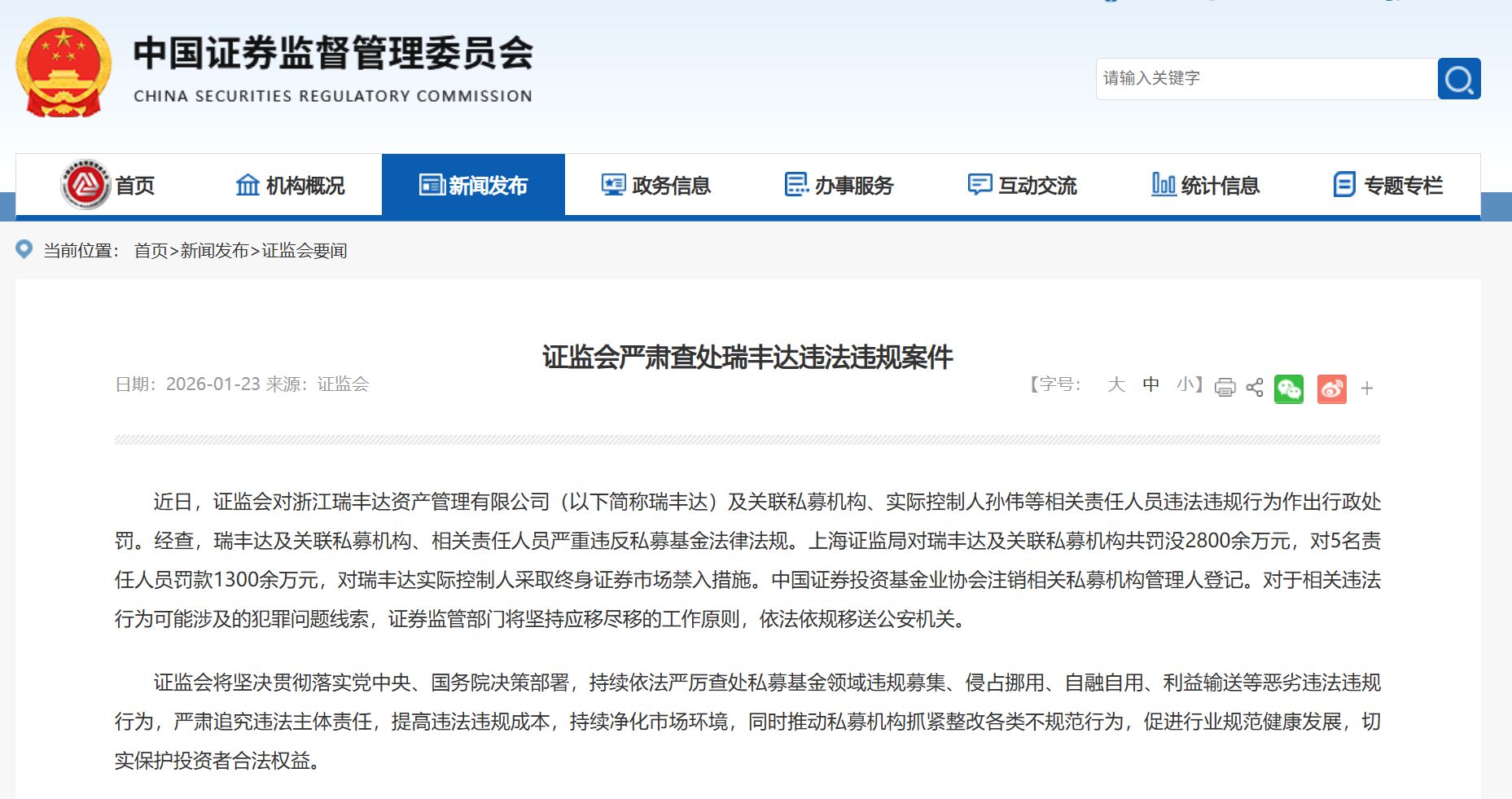 证监会严肃查处瑞丰达违法违规案件！罚没2800余万元，5人被罚款1300余万元，实际控制人终身证券市场禁入