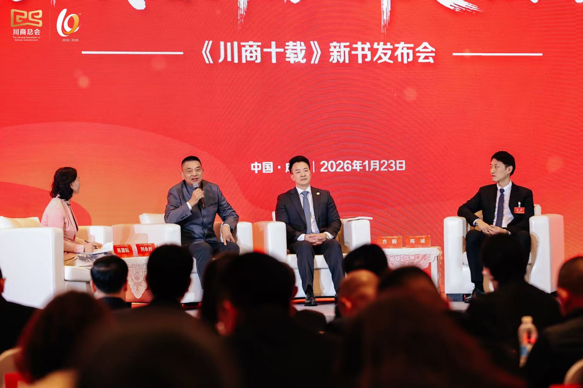 《川商十载》新书首发 系统梳理川商十年奋进路