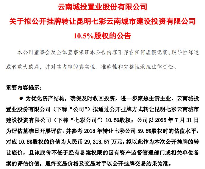 参考8年前估值定价！云南城投拟超4倍溢价“清仓”七彩公司股权，后者去年前个7月亏逾4亿元