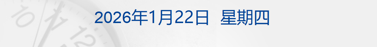 特朗普称暂时不会对欧洲8国加征关税;美股收涨,白银跳水;“马茅”现错版?茅台回应;市值2.8亿,申通老板娘被前夫索要股份丨每经早参 特朗普称暂时不会对欧洲8国加征关税;美股收涨,白银跳水;“马茅”现错版?茅台回应;市值2.8亿,申通老板娘被前夫索要股份丨每经早参