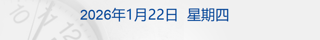 特朗普称暂时不会对欧洲8国加征关税;美股收涨,白银跳水;“马茅”现错版?茅台回应;市值2.8亿元,申通老板娘被前夫索要股份丨每经早参 特朗普称暂时不会对欧洲8国加征关税;美股收涨,白银跳水;“马茅”现错版?茅台回应;市值2.8亿元,申通老板娘被前夫索要股份丨每经早参