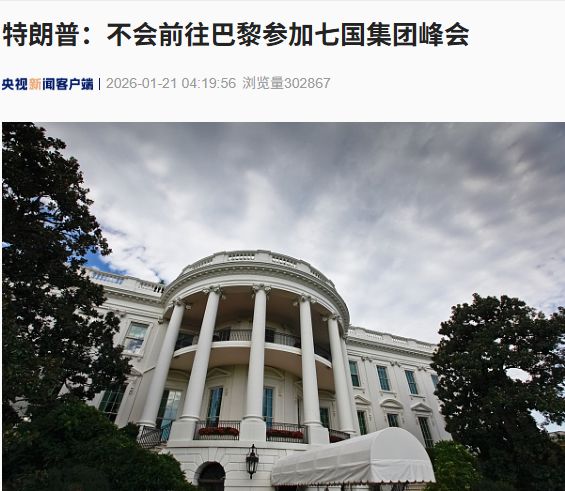 特朗普：不会参加七国集团峰会！欧洲议会冻结美欧贸易协议批准程序！丹麦首相发声：主权不容谈判，准备贸易战