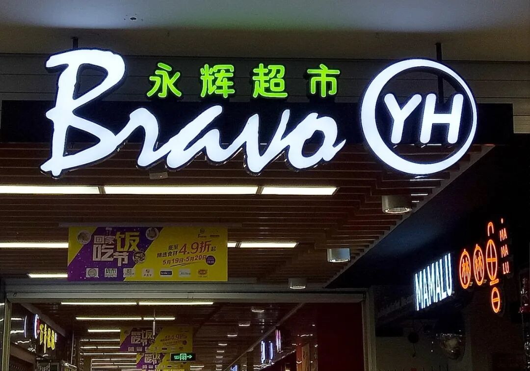 “胖改”下的永辉超市去年关店381家，产生超12亿元“改革账单”！拟募资24亿元加码门店升级改造项目