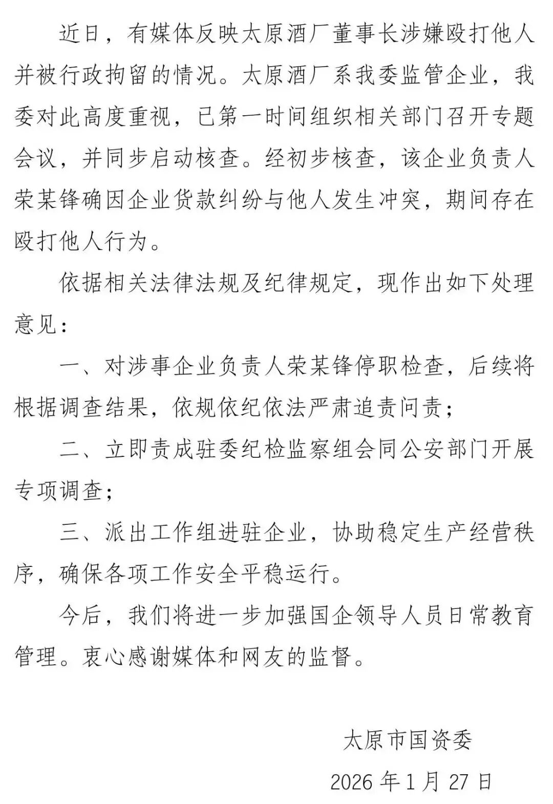 太原一国企董事长涉嫌殴打他人并被行拘?官方通报:荣某锋停职检查,责成驻委纪检监察组会同公安部门开展专项调查 太原一国企董事长涉嫌殴打他人并被行拘?官方通报:荣某锋停职检查,责成驻委纪检监察组会同公安部门开展专项调查
