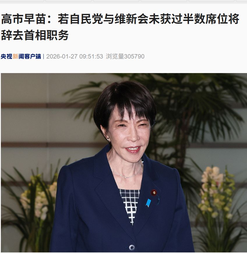 日本众议院选举公告发布,选战正式拉开序幕!高市早苗:若自民党与维新会未获过半数席位,将辞去首相职务 日本众议院选举公告发布,选战正式拉开序幕!高市早苗:若自民党与维新会未获过半数席位,将辞去首相职务
