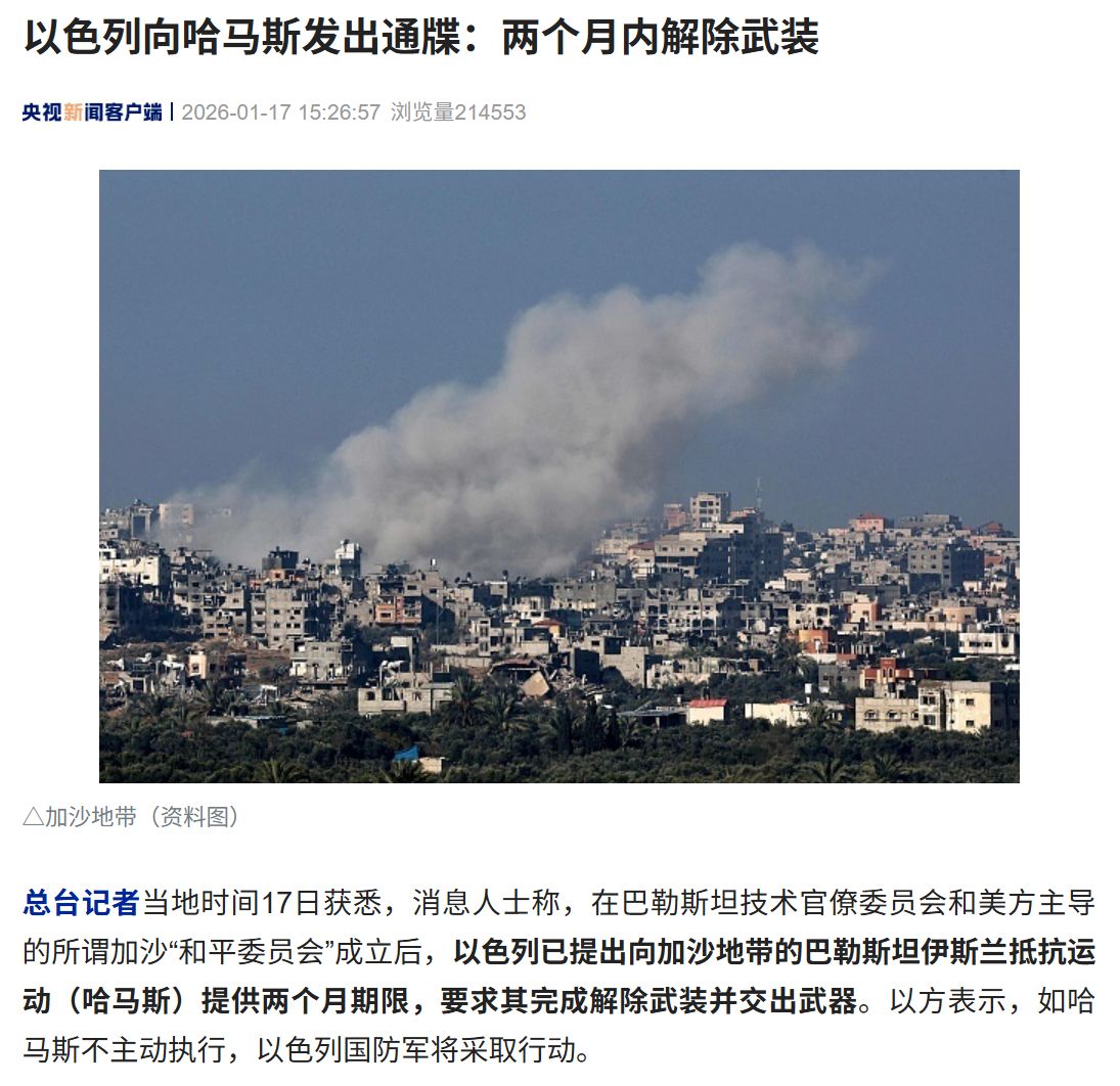 以色列向哈马斯发出通牒：两个月内解除武装！哈马斯此前称已准备好移交行政管理权