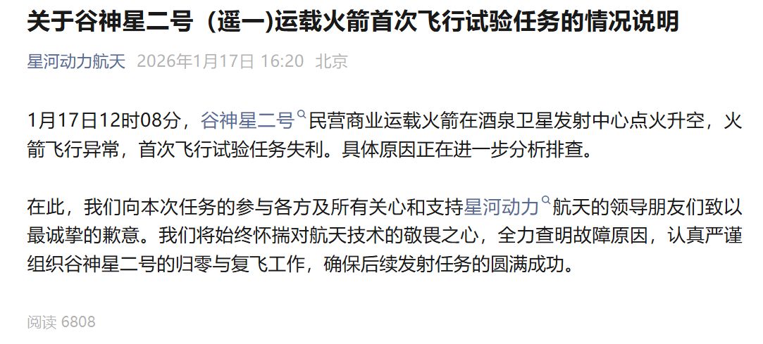 谷神星二号首飞失利,火箭飞行异常,星河动力致歉! 谷神星二号首飞失利,火箭飞行异常,星河动力致歉!