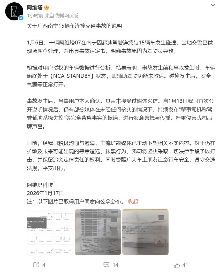 阿维塔回应“广西南宁15车连撞事故”：事故原因为驾驶员导致，辅助驾驶功能未激活