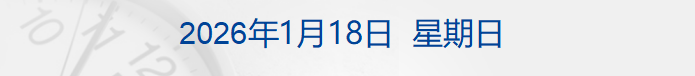 特朗普:对欧洲8国加征关税直至收购格陵兰岛;星河动力回应火箭首飞失利;商业用房最低首付下调至30%;黔西南州通报医院招聘问题丨每经早参 特朗普:对欧洲8国加征关税直至收购格陵兰岛;星河动力回应火箭首飞失利;商业用房最低首付下调至30%;黔西南州通报医院招聘问题丨每经早参