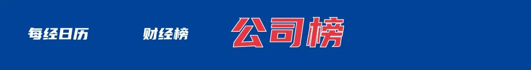 特朗普：将对欧洲8国加关税；西贝贾国龙再回应称“一百个百姓有一百个认知，按谁的标准执行？”黔西南州通报医院招聘问题丨每经早参