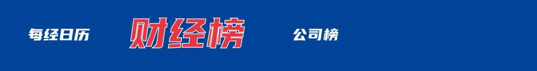 特朗普：将对欧洲8国加关税；西贝贾国龙再回应称“一百个百姓有一百个认知，按谁的标准执行？”黔西南州通报医院招聘问题丨每经早参