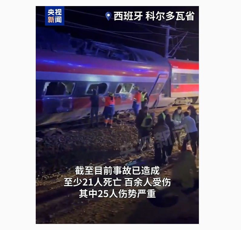 21死百余伤!西班牙突发高铁脱轨事故,首相:“深切悲痛之夜”!交通大臣:“极其反常” 21死百余伤!西班牙突发高铁脱轨事故,首相:“深切悲痛之夜”!交通大臣:“极其反常”