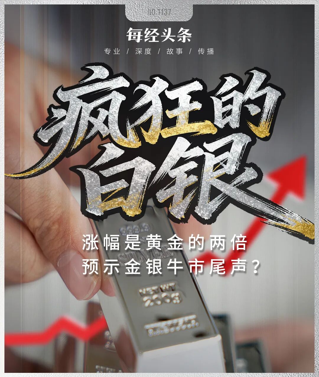 白银50天涨逾80%，疯狂程度远超黄金，历史上爆炒白银往往预示贵金属牛市已到高潮，这次有何不同？