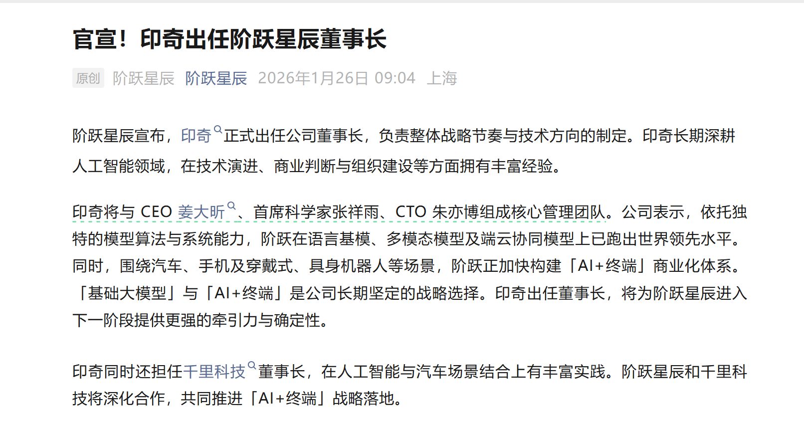 吉利加速整合“AI+智驾”：印奇“双线”任职，阶跃星辰超50亿元融资落定