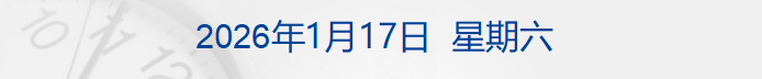 特朗普就格陵兰岛问题发关税威胁；白银一度跌超6%；税务部门：自查近三年境外所得；13类食品在直播间禁售；罗永浩、贾国龙被微博禁言丨每经早参