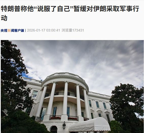 特朗普称他“说服了自己”暂缓对伊朗采取军事行动！伊谴责七国集团！欧盟航空安全局发布最新通报